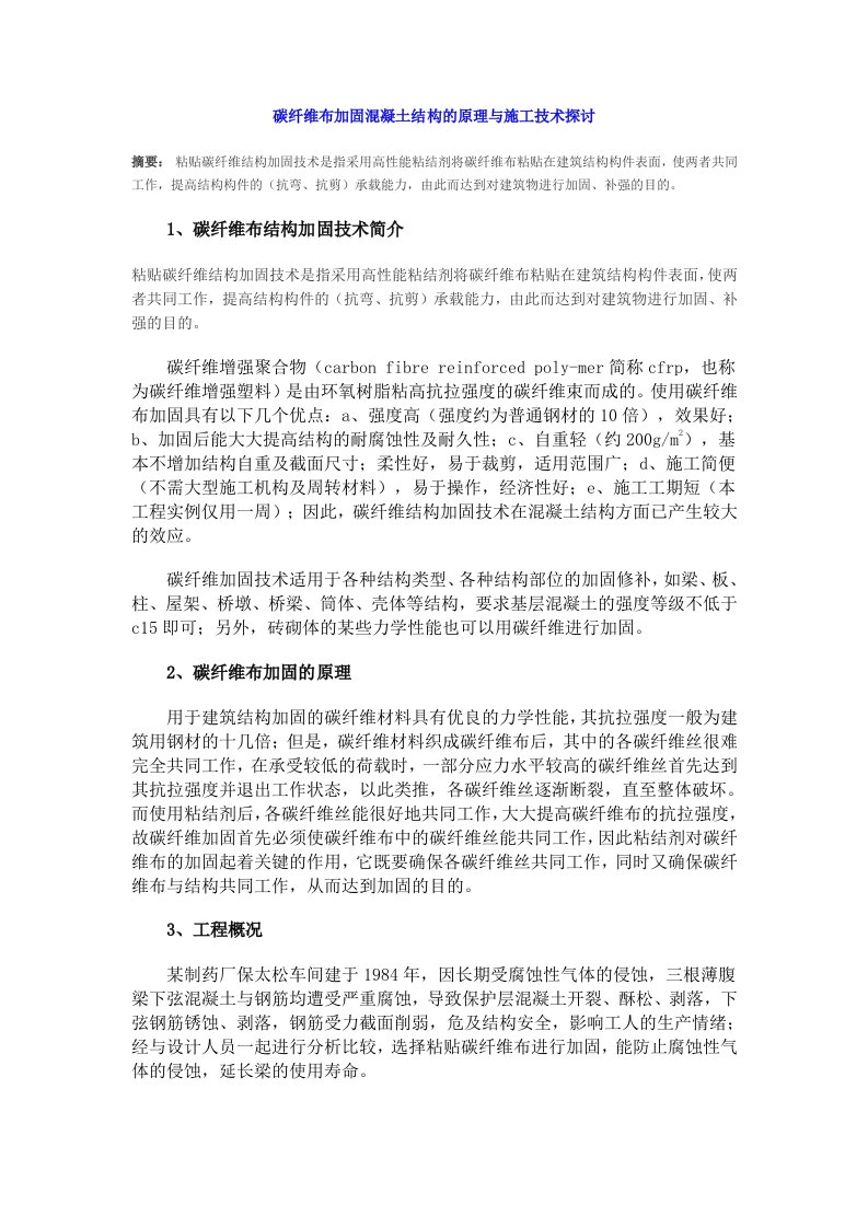 精选碳纤维布加固混凝土结构的原理与施工技术探讨