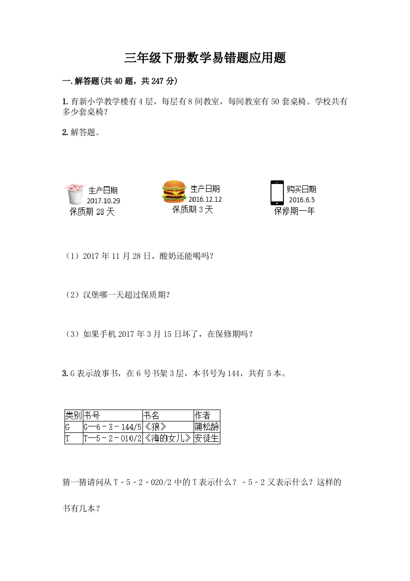 三年级下册数学易错题应用题含答案(能力提升)