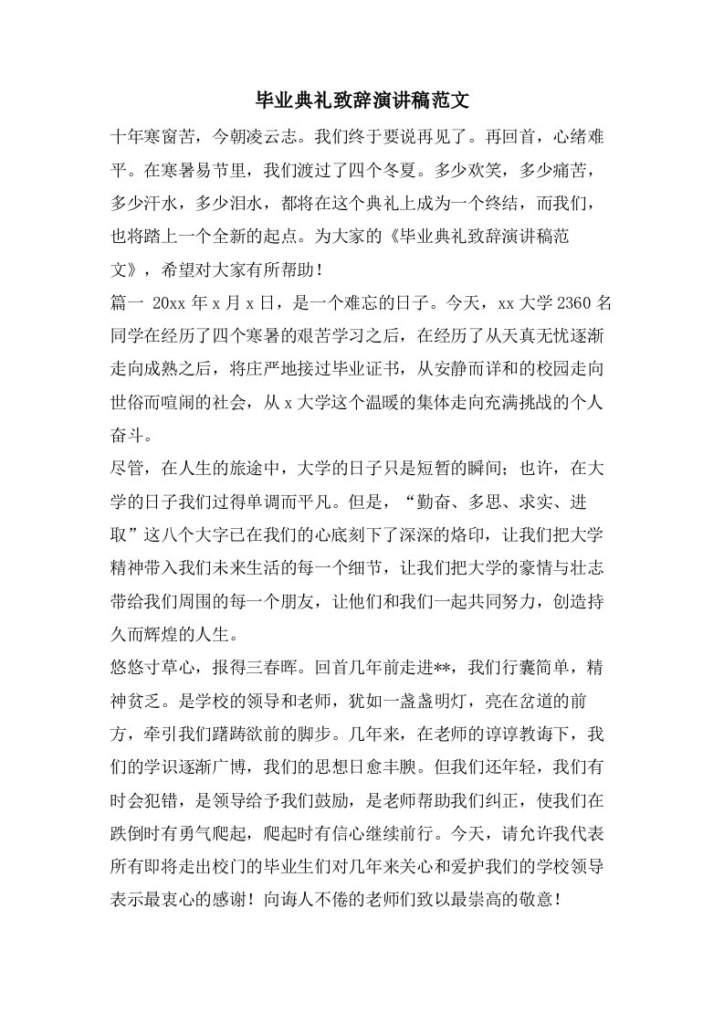 毕业典礼致辞演讲稿范文