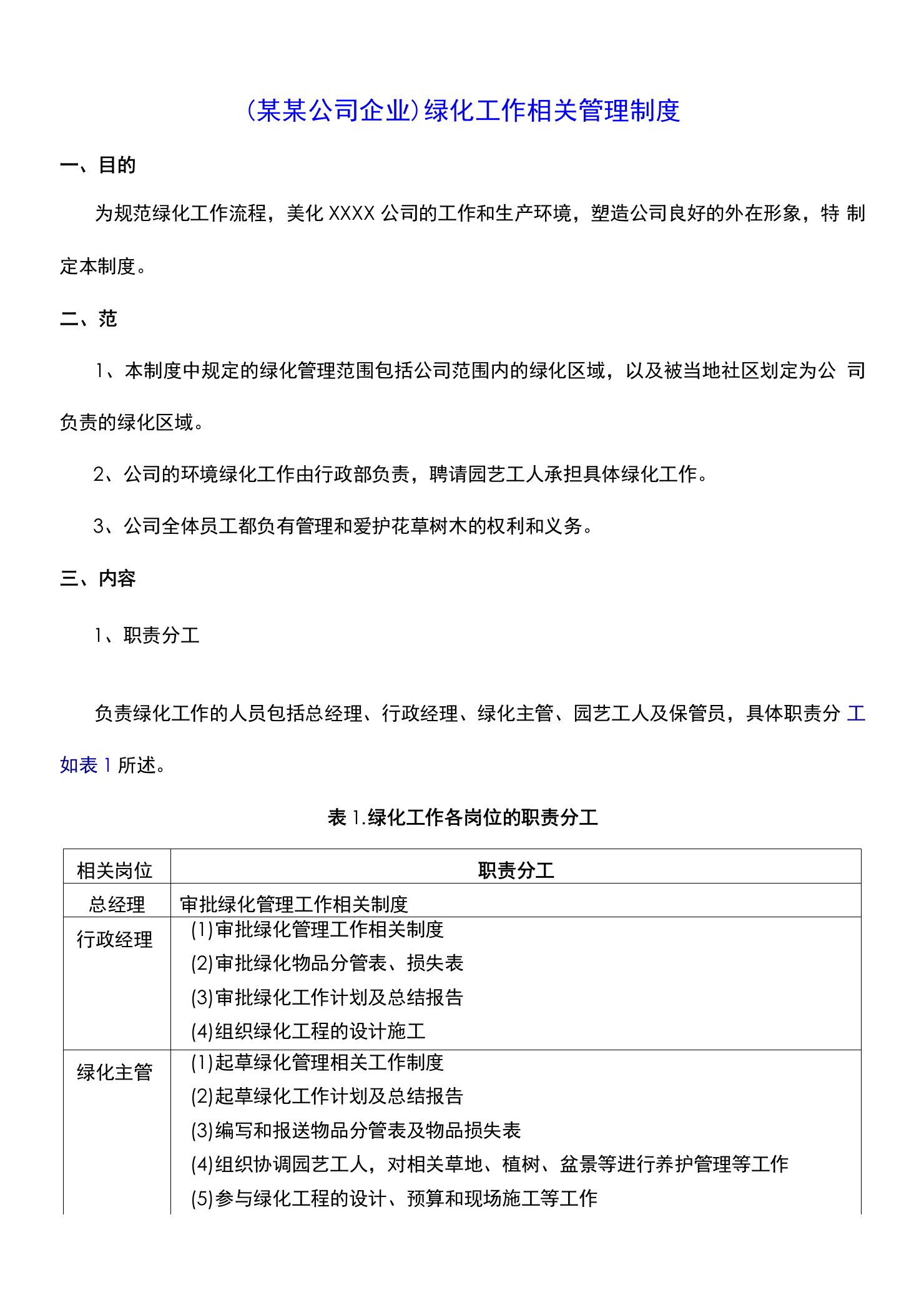 （某某公司企业）绿化工作相关管理制度