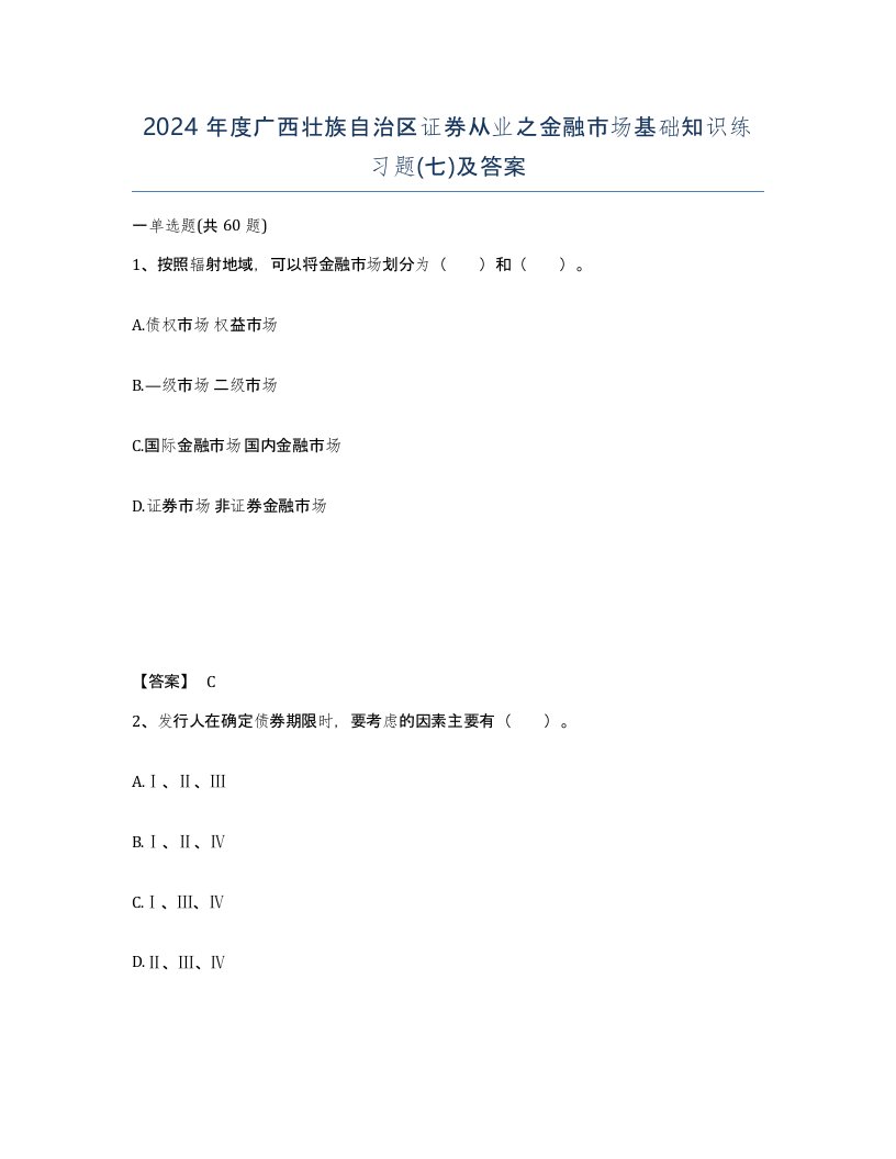 2024年度广西壮族自治区证券从业之金融市场基础知识练习题七及答案