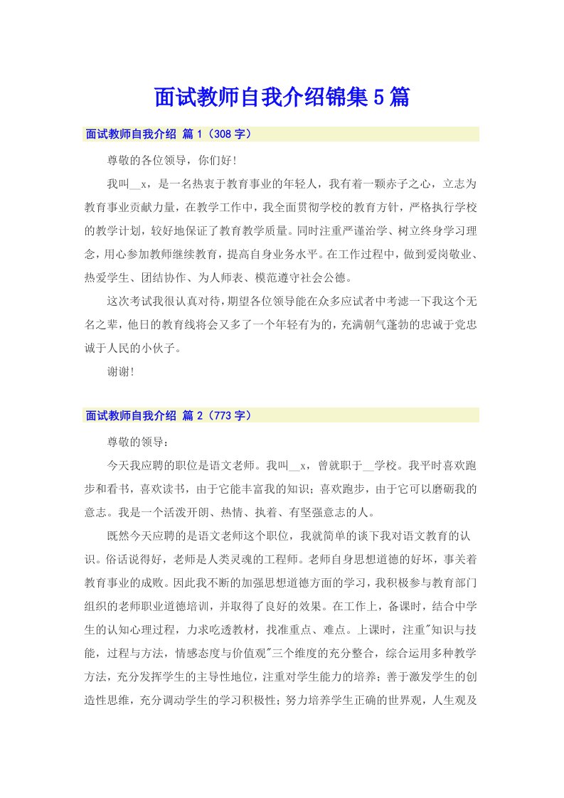 面试教师自我介绍锦集5篇