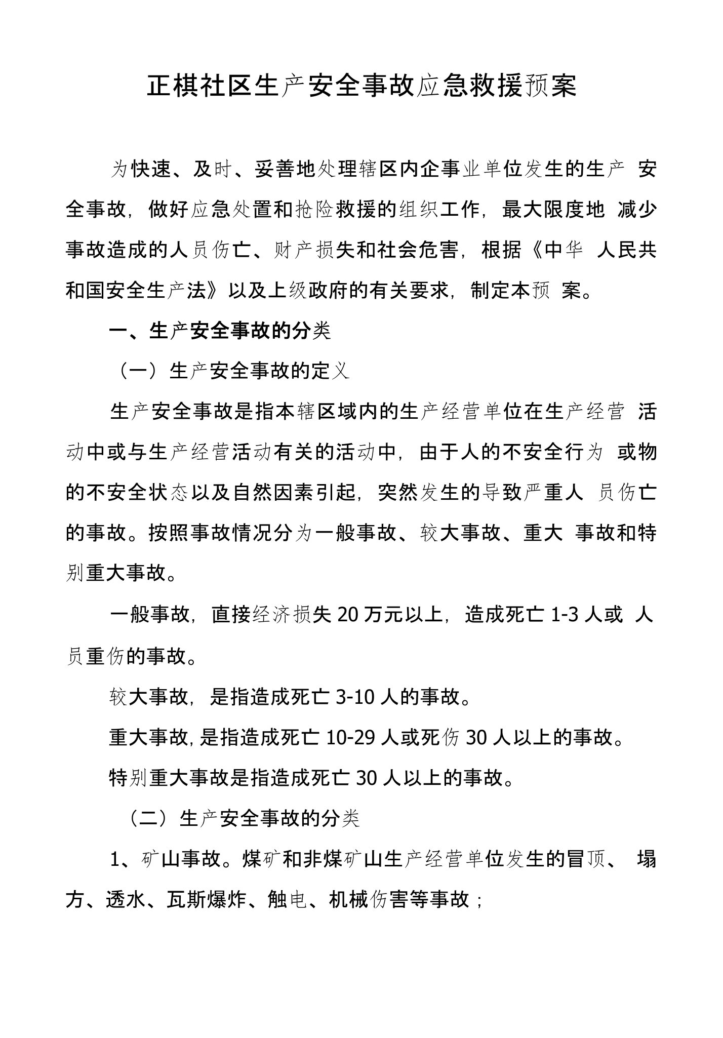 社区生产安全事故应急救援预案