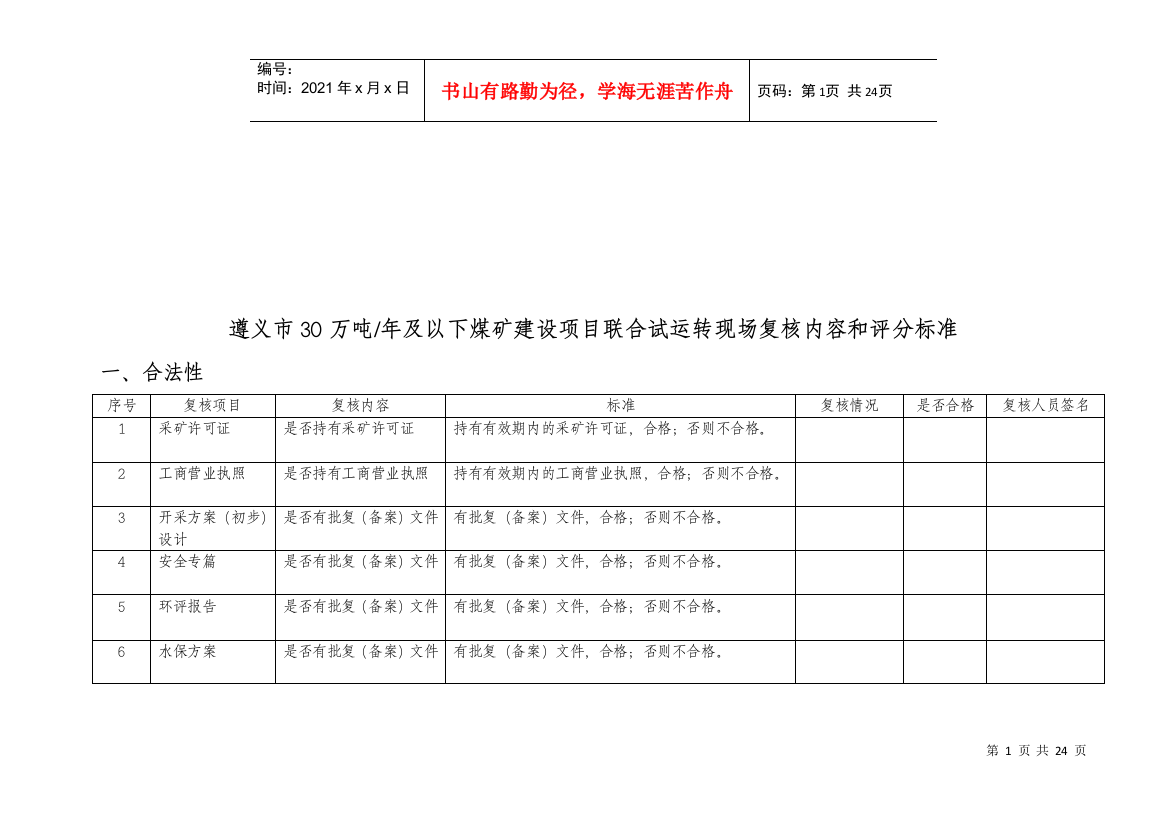 煤矿建设项目联合试运转现场复核标准