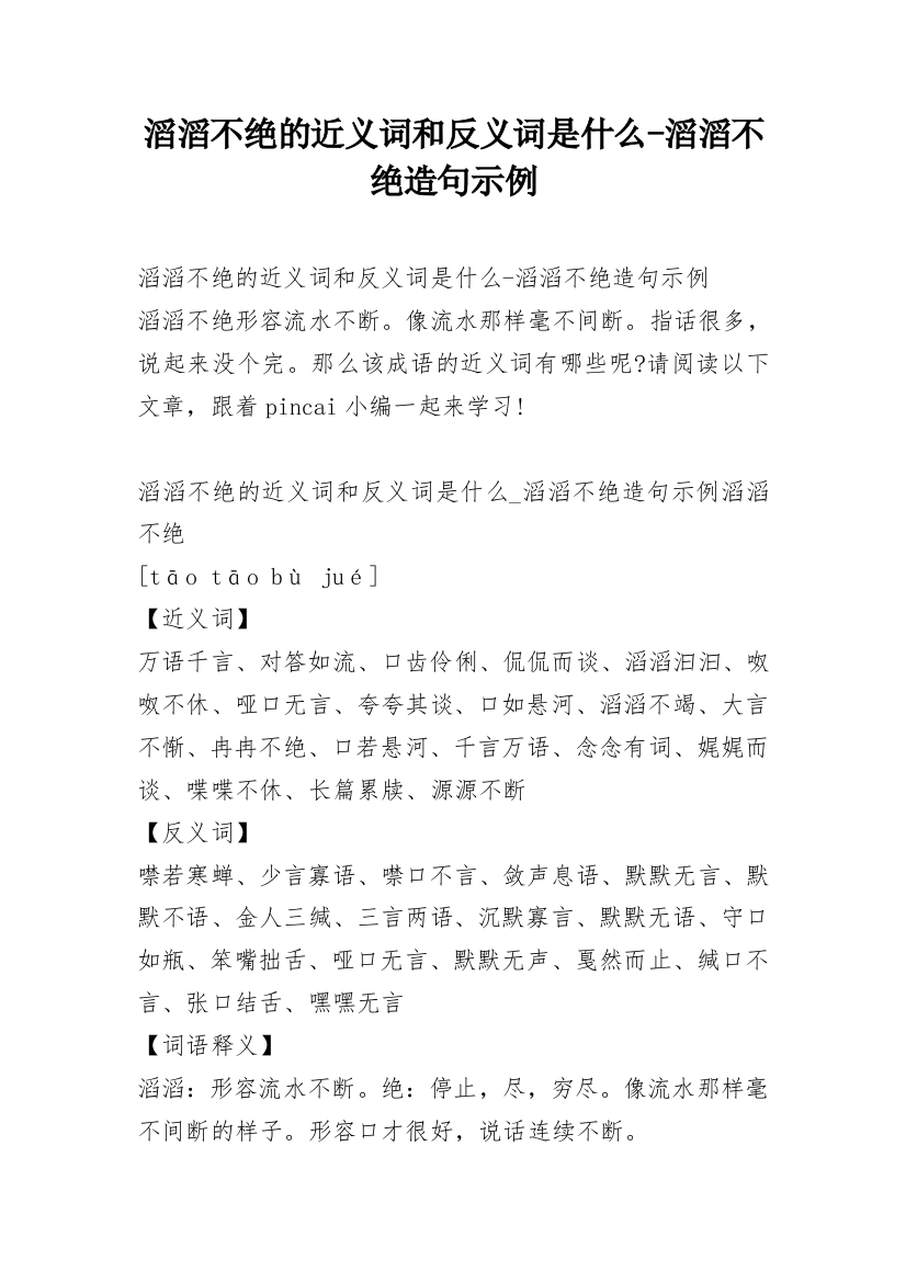 滔滔不绝的近义词和反义词是什么-滔滔不绝造句示例