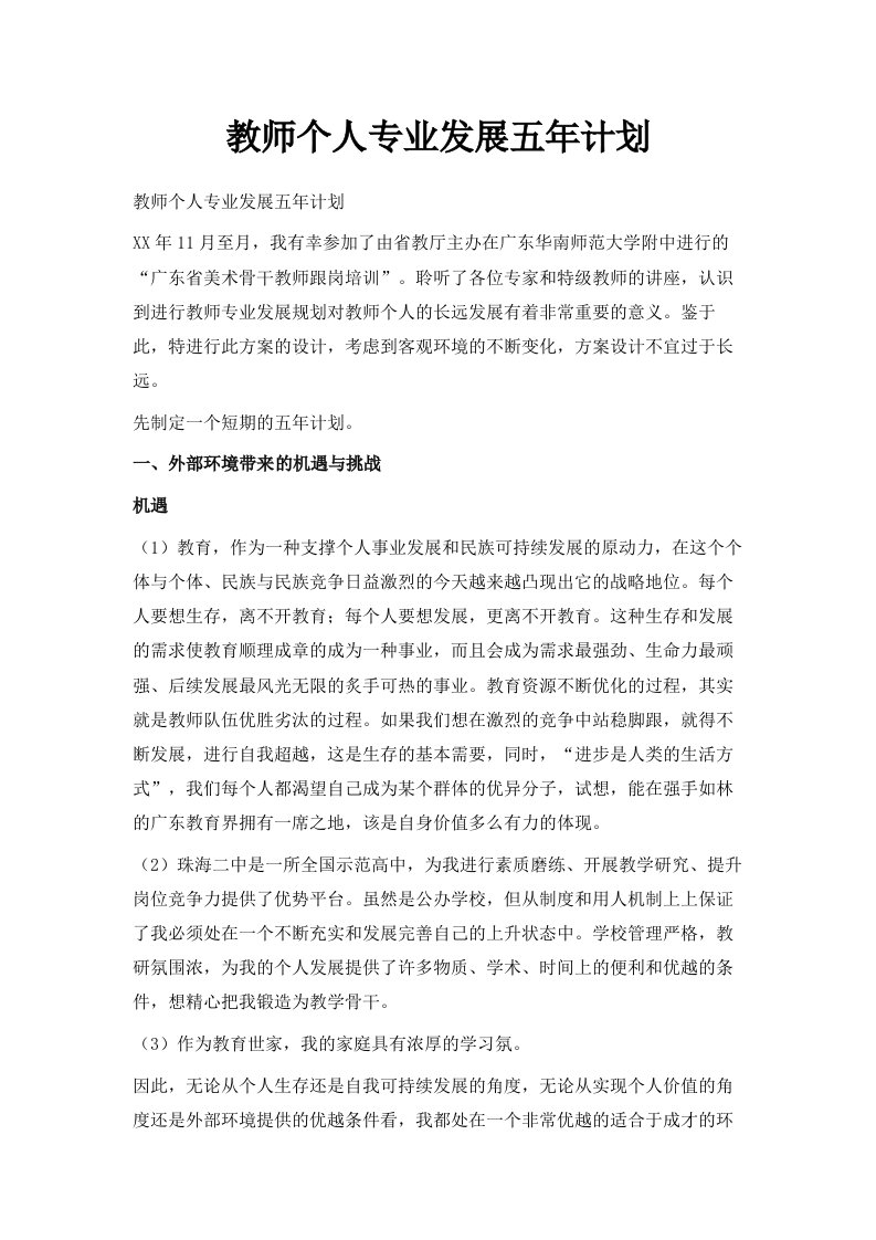 教师个人专业发展五年计划