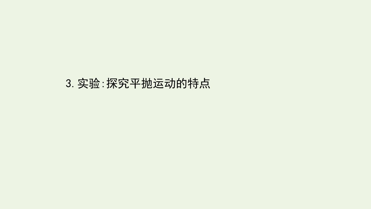 2020_2021学年新教材高中物理第五章抛体运动3实验：探究平抛运动的特点课件新人教版必修第二册