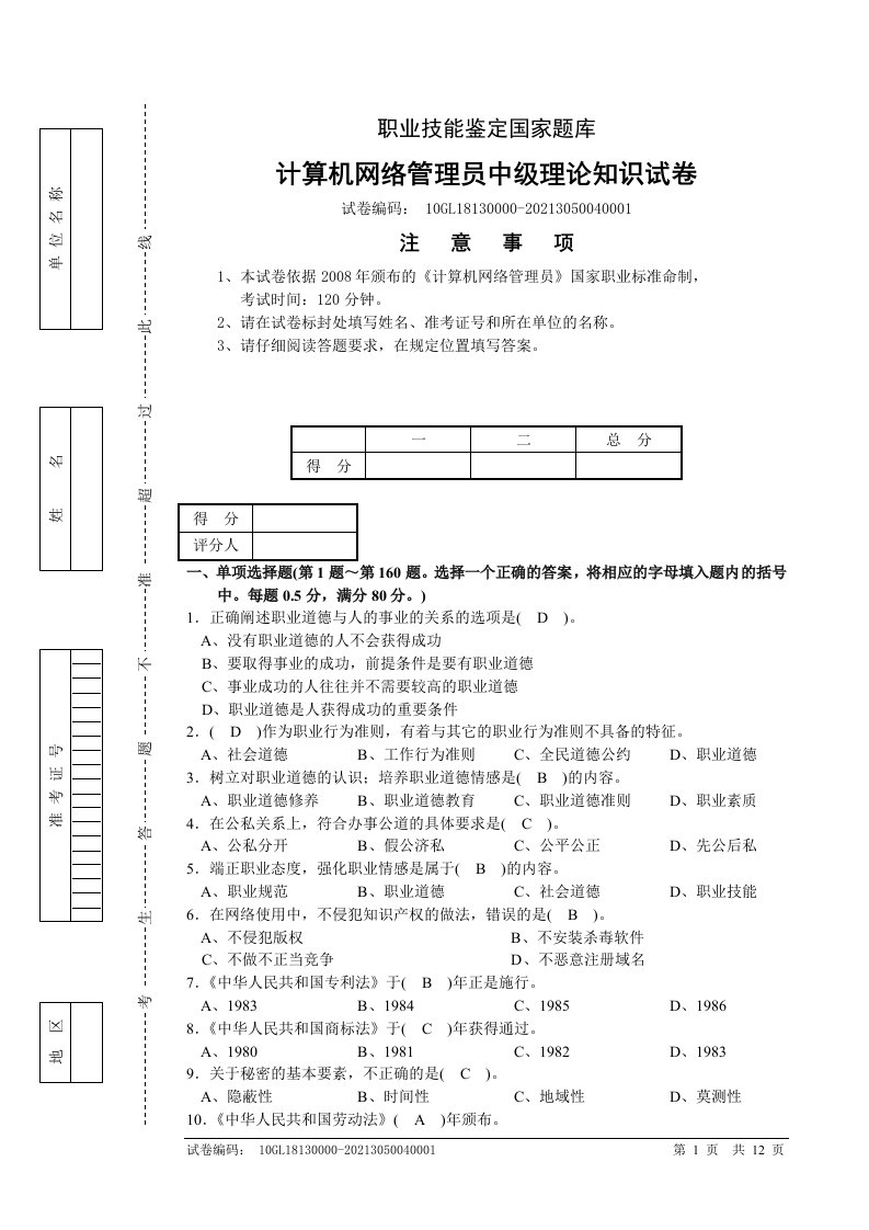 (有答案)计算机网络管理员中级理论知识试卷06