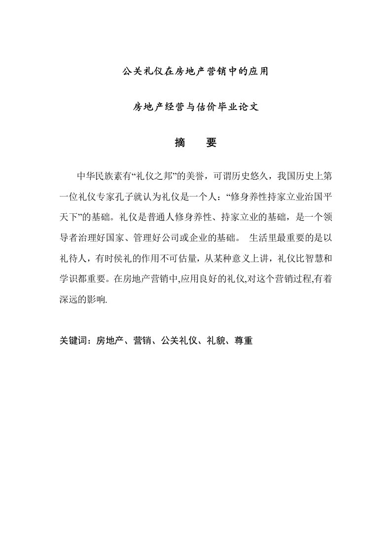 房地产经营与估价毕业