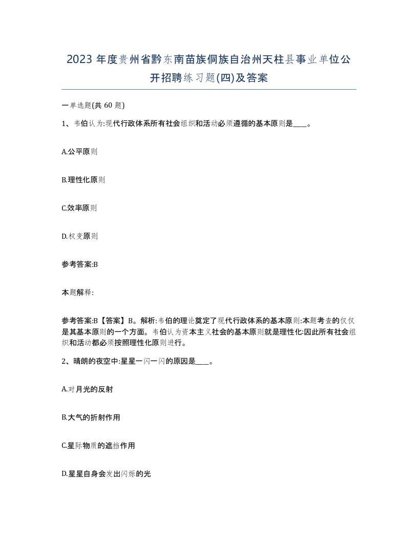 2023年度贵州省黔东南苗族侗族自治州天柱县事业单位公开招聘练习题四及答案