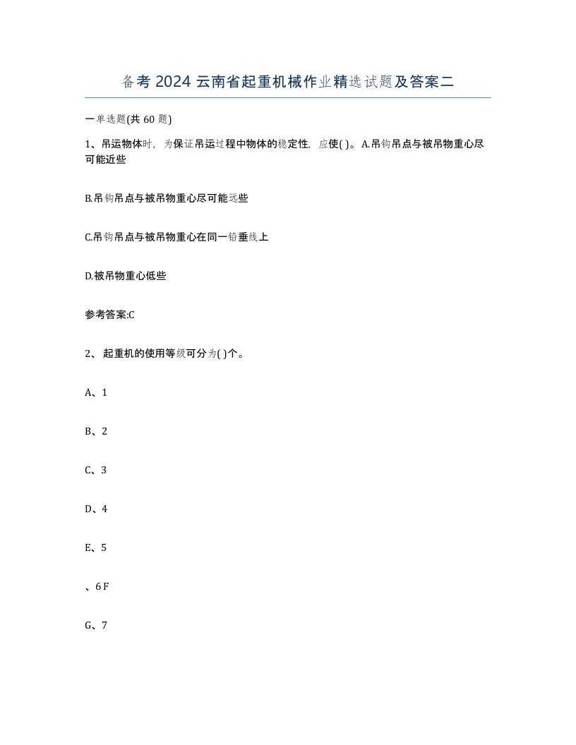 备考2024云南省起重机械作业试题及答案二