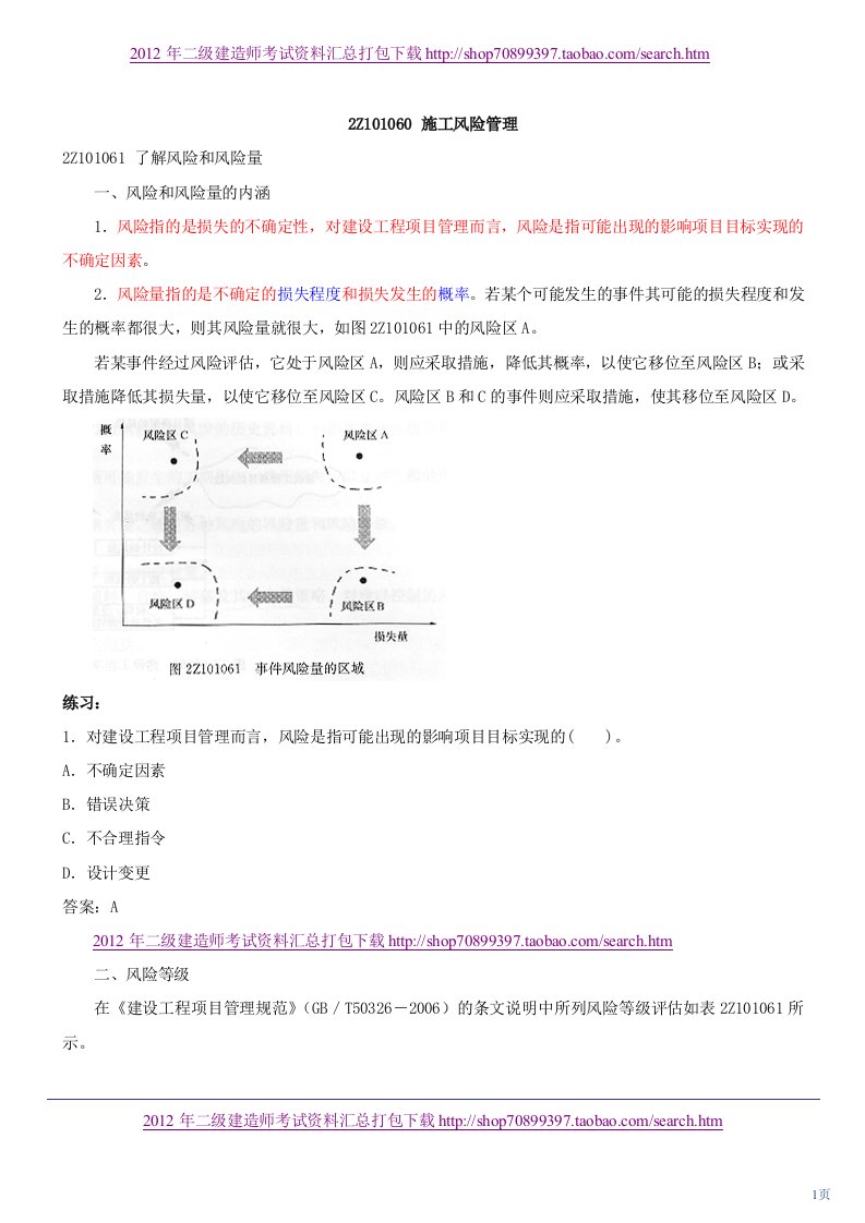 二级建造师考试《建设工程施工管理》精讲班讲义6