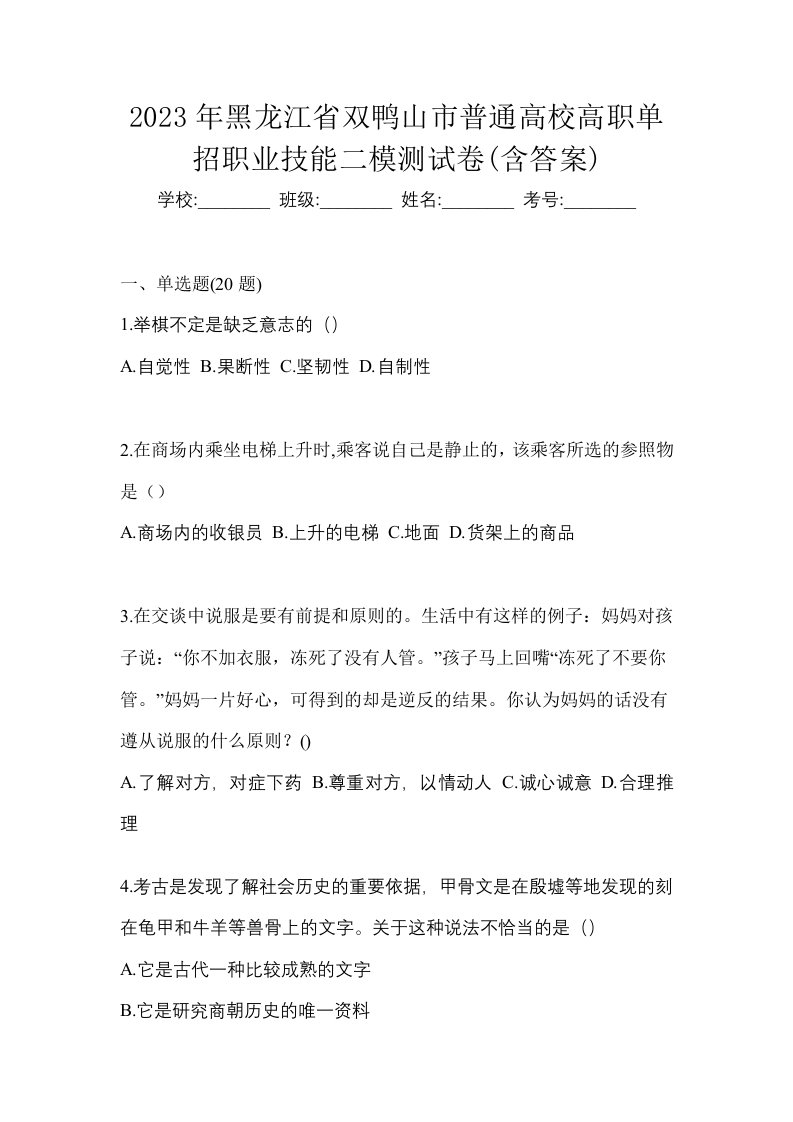 2023年黑龙江省双鸭山市普通高校高职单招职业技能二模测试卷含答案