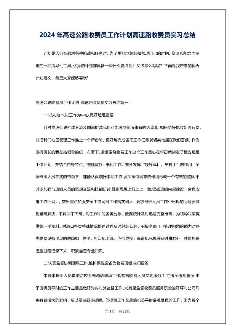 2024年高速公路收费员工作计划高速路收费员实习总结