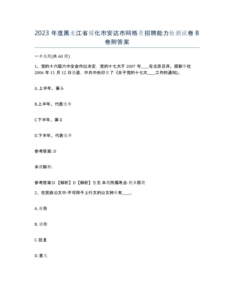 2023年度黑龙江省绥化市安达市网格员招聘能力检测试卷B卷附答案