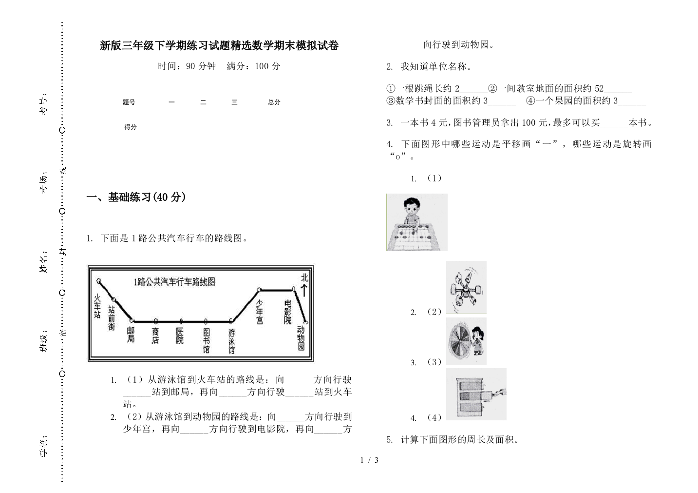 新版三年级下学期练习试题精选数学期末模拟试卷