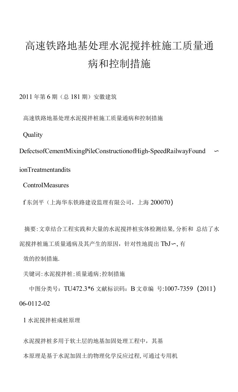 高速铁路地基处理水泥搅拌桩施工质量通病和控制措施