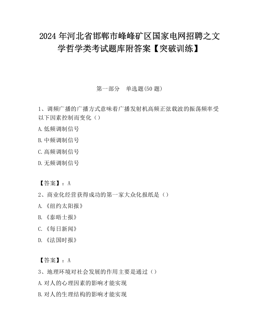 2024年河北省邯郸市峰峰矿区国家电网招聘之文学哲学类考试题库附答案【突破训练】