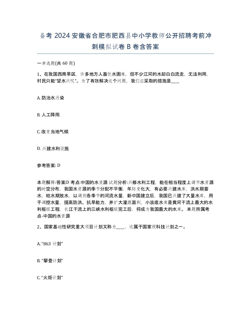 备考2024安徽省合肥市肥西县中小学教师公开招聘考前冲刺模拟试卷B卷含答案