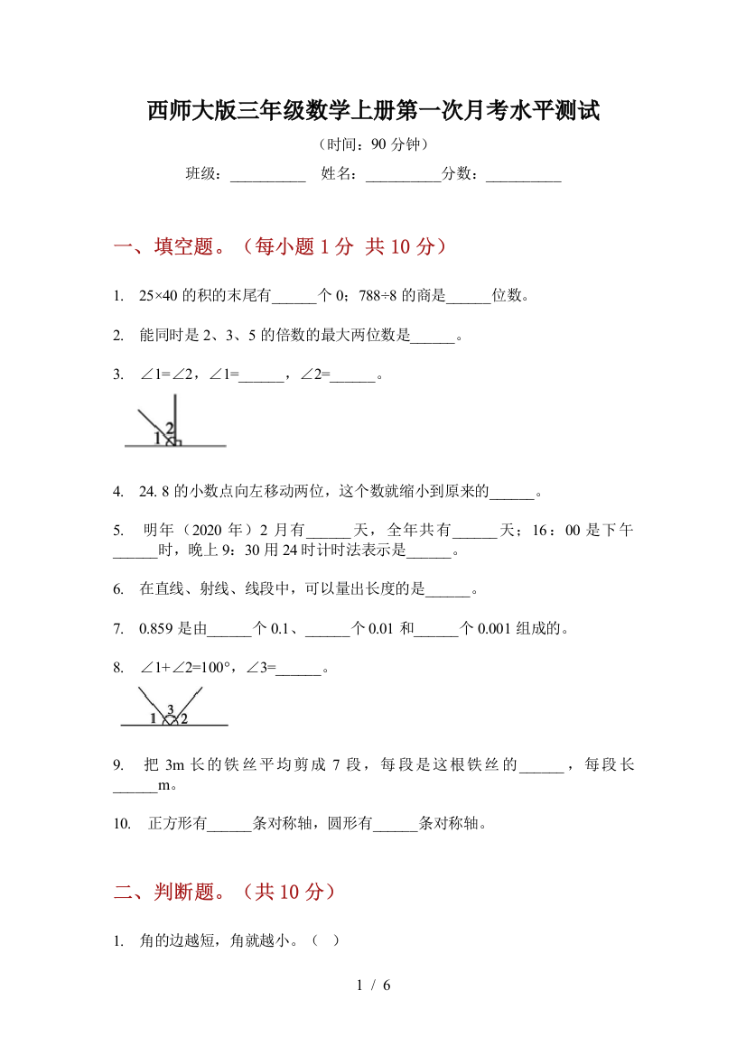 西师大版三年级数学上册第一次月考水平测试