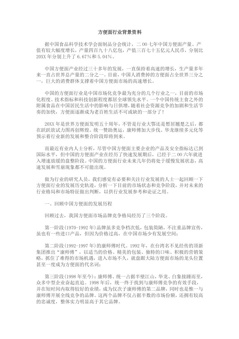 策划方案-康师傅方便面广告策划