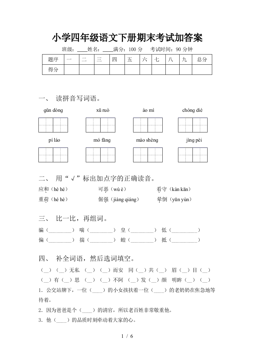 小学四年级语文下册期末考试加答案