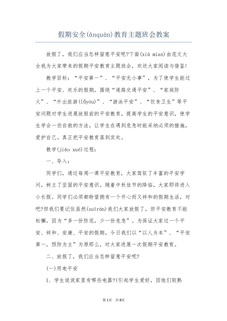 假期安全教育主题班会教案(共7页)