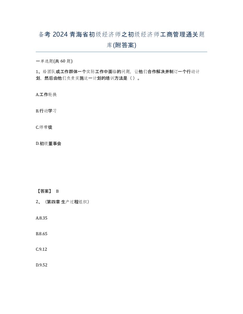 备考2024青海省初级经济师之初级经济师工商管理通关题库附答案