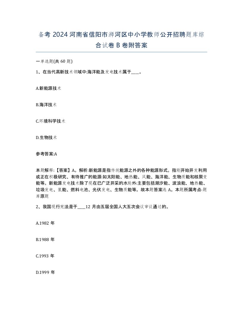 备考2024河南省信阳市浉河区中小学教师公开招聘题库综合试卷B卷附答案