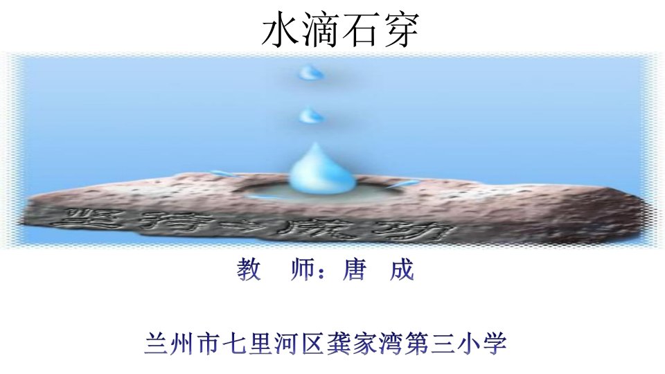 水滴石穿