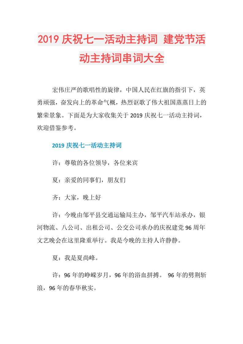 庆祝七一活动主持词