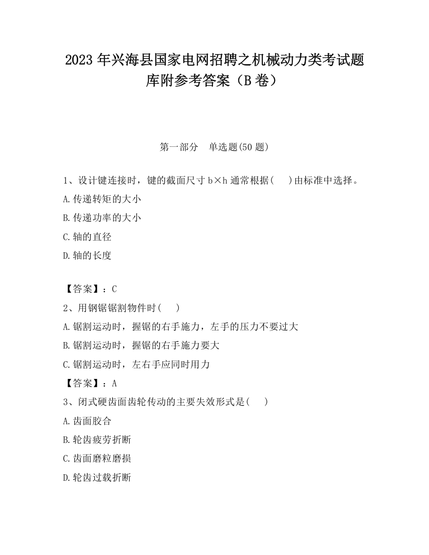 2023年兴海县国家电网招聘之机械动力类考试题库附参考答案（B卷）