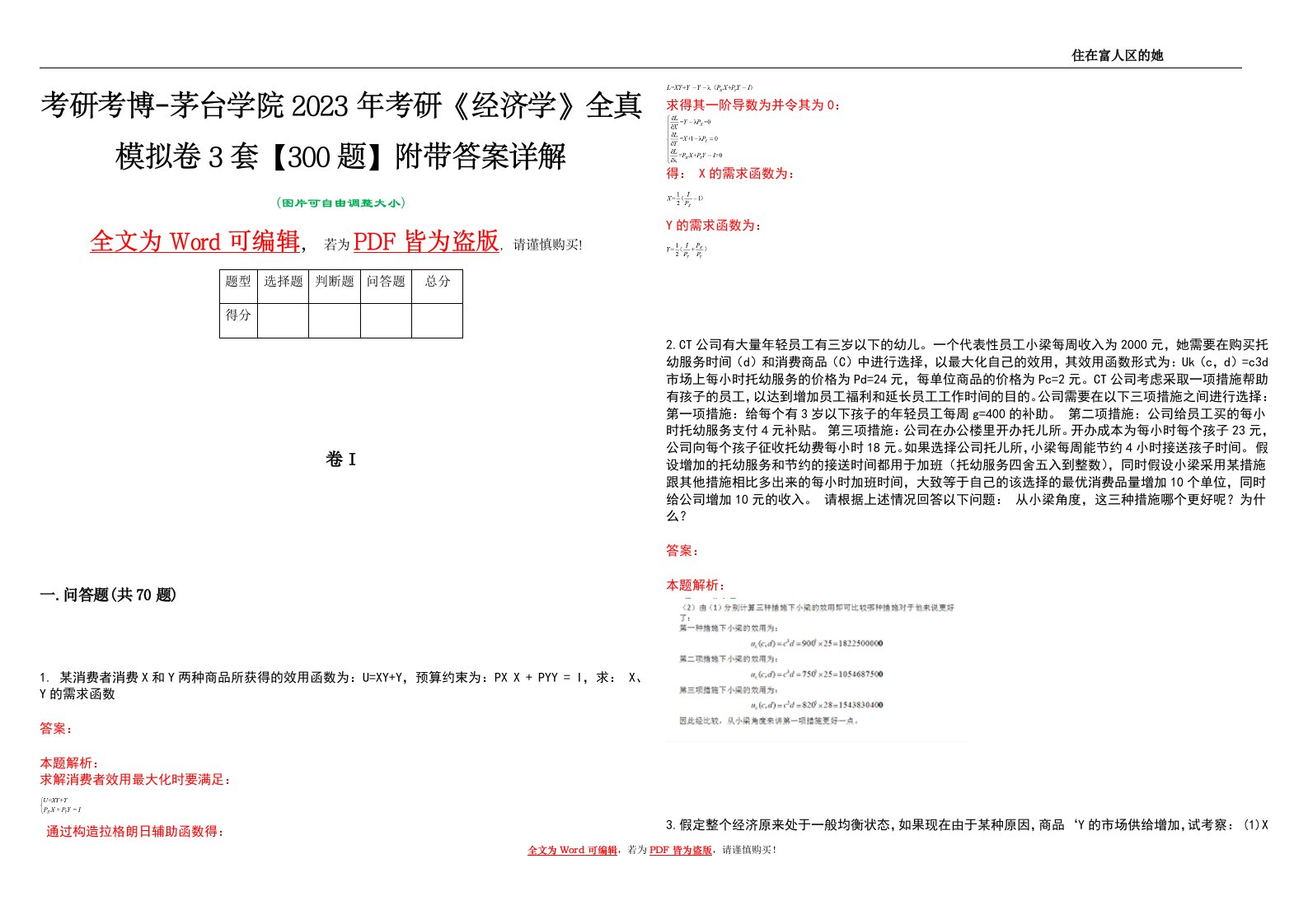 考研考博-茅台学院2023年考研《经济学》全真模拟卷3套【300题】附带答案详解V1.3