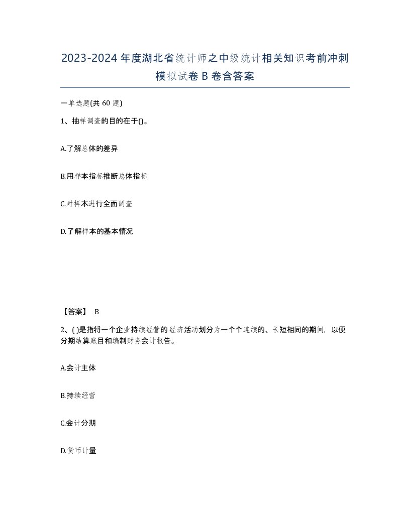 2023-2024年度湖北省统计师之中级统计相关知识考前冲刺模拟试卷B卷含答案