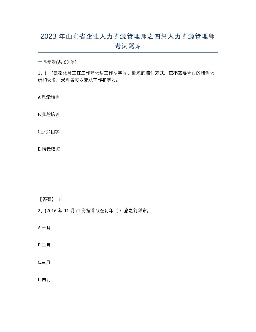 2023年山东省企业人力资源管理师之四级人力资源管理师考试题库