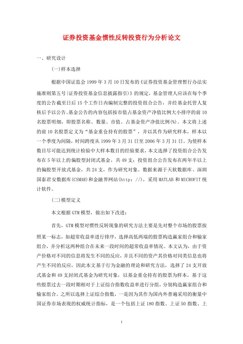 精编证券投资基金惯性反转投资行为分析论文