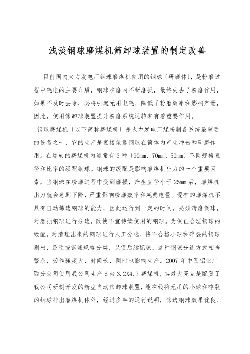 浅淡钢球磨煤机筛卸球装置的设计改进