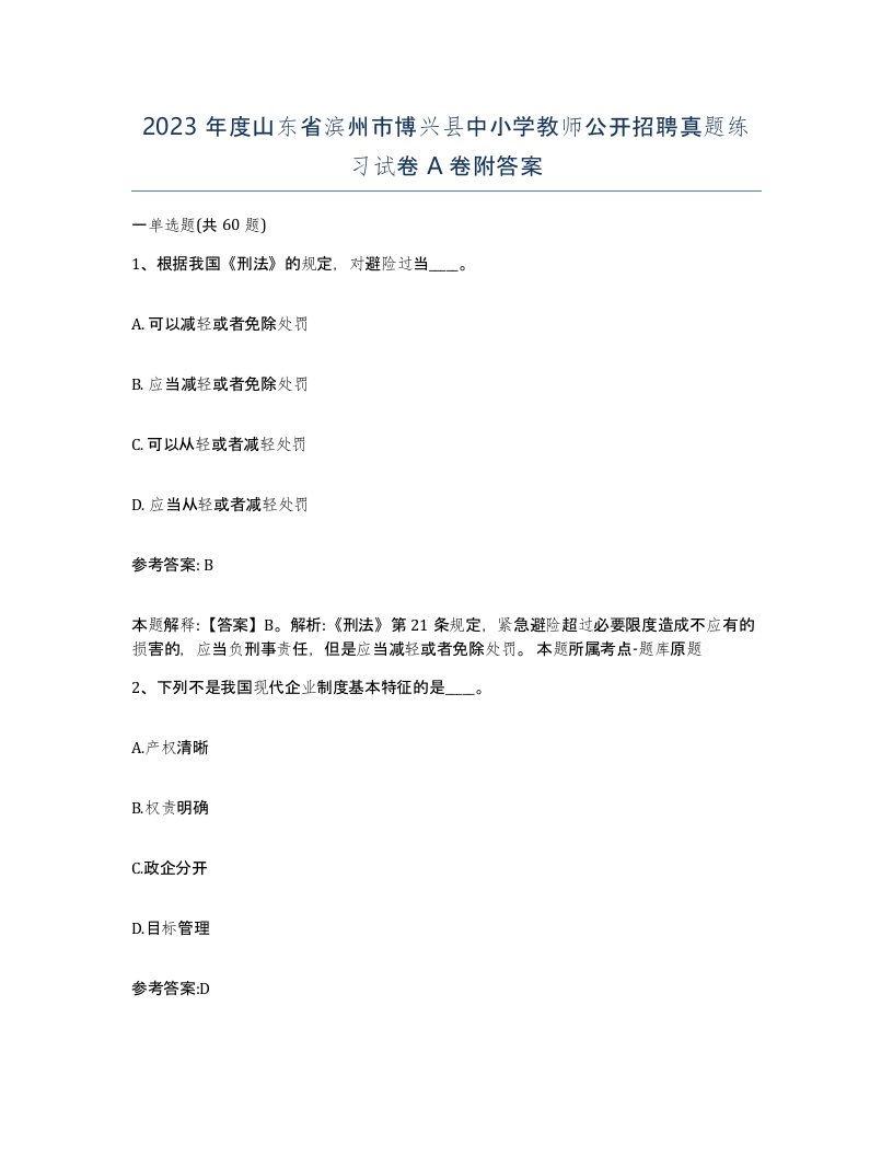 2023年度山东省滨州市博兴县中小学教师公开招聘真题练习试卷A卷附答案