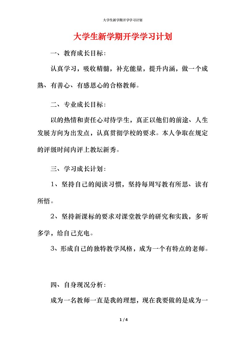 精编大学生新学期开学学习计划