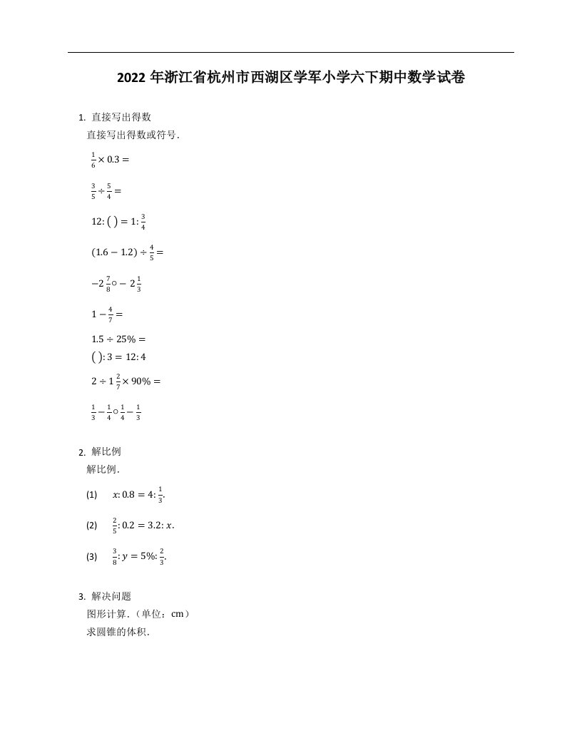 2022年浙江省杭州市西湖区学军小学六年级下学期期中数学试卷