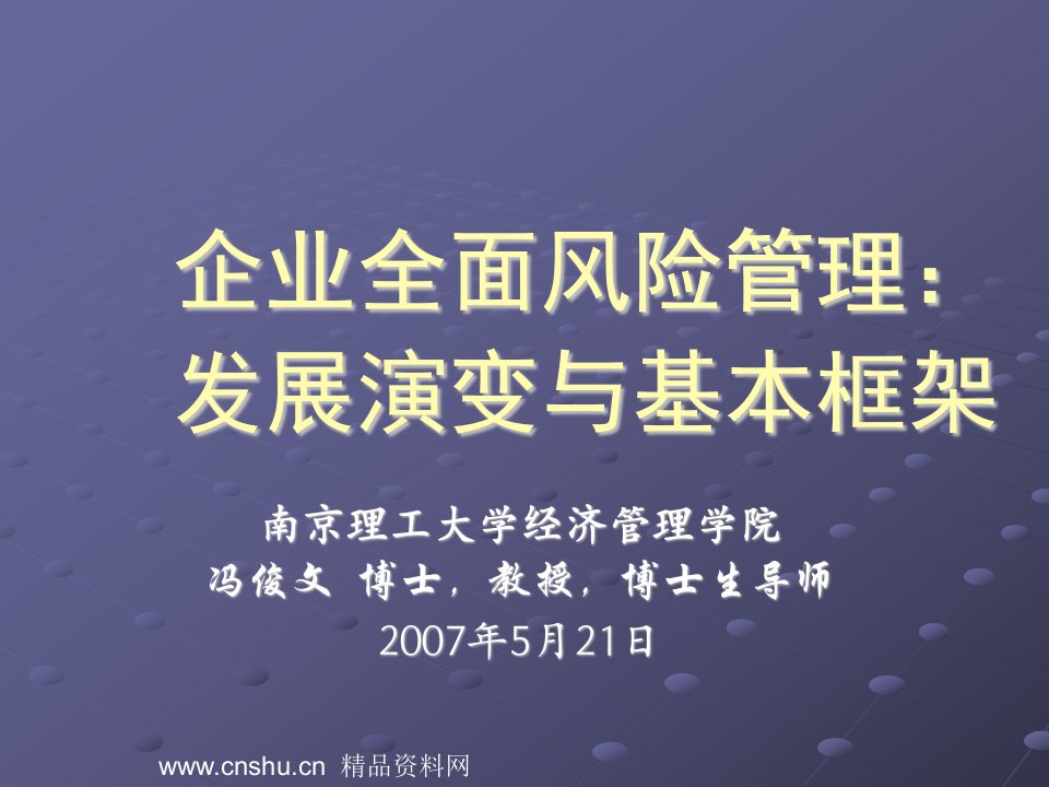 企业全面风险管理发展演变与基本框架（PPT