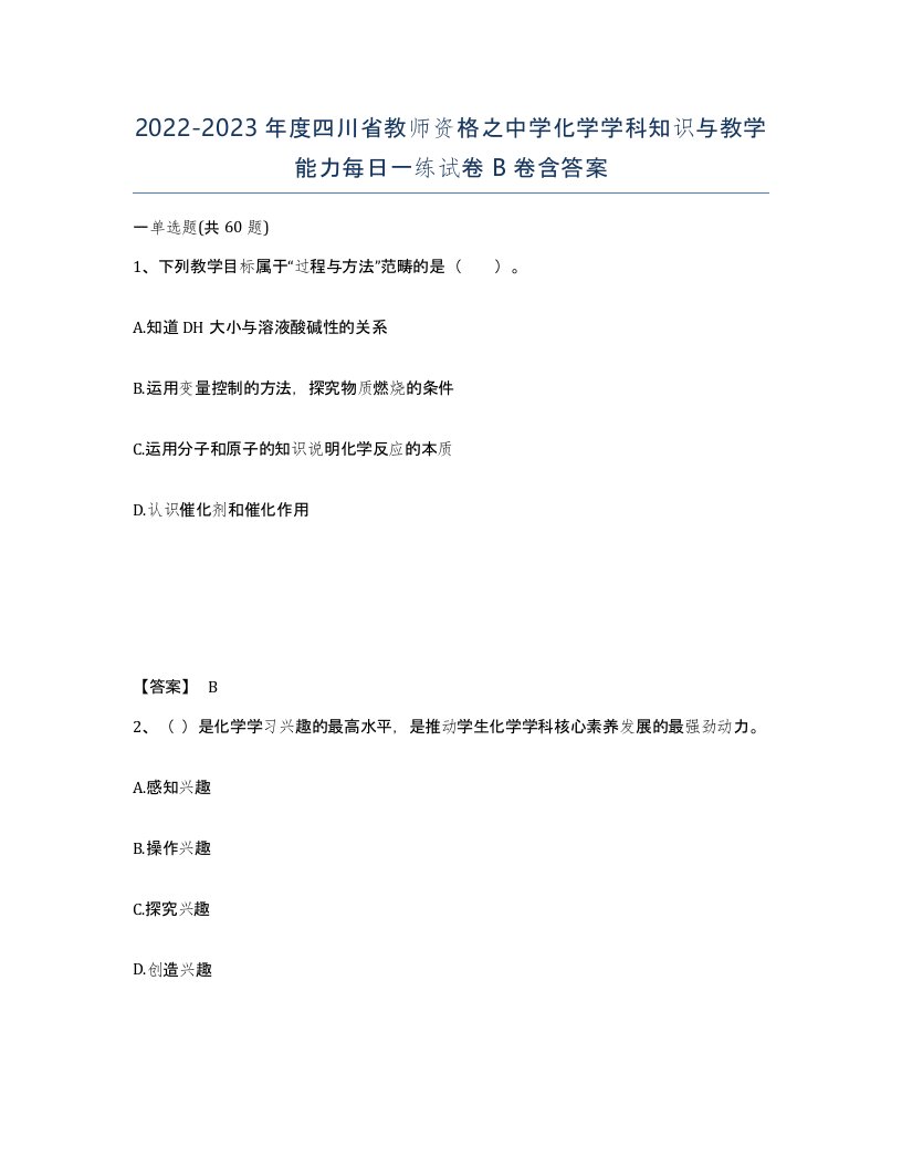 2022-2023年度四川省教师资格之中学化学学科知识与教学能力每日一练试卷B卷含答案