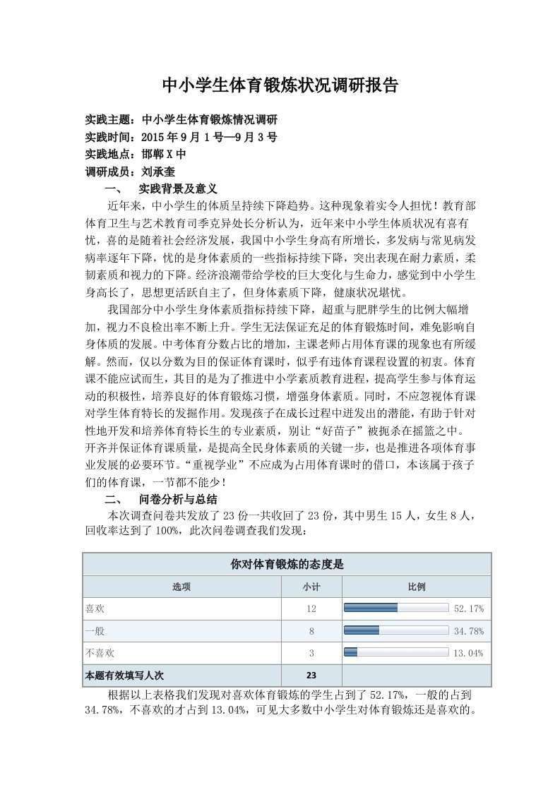 中小学生体育锻炼状况调研报告