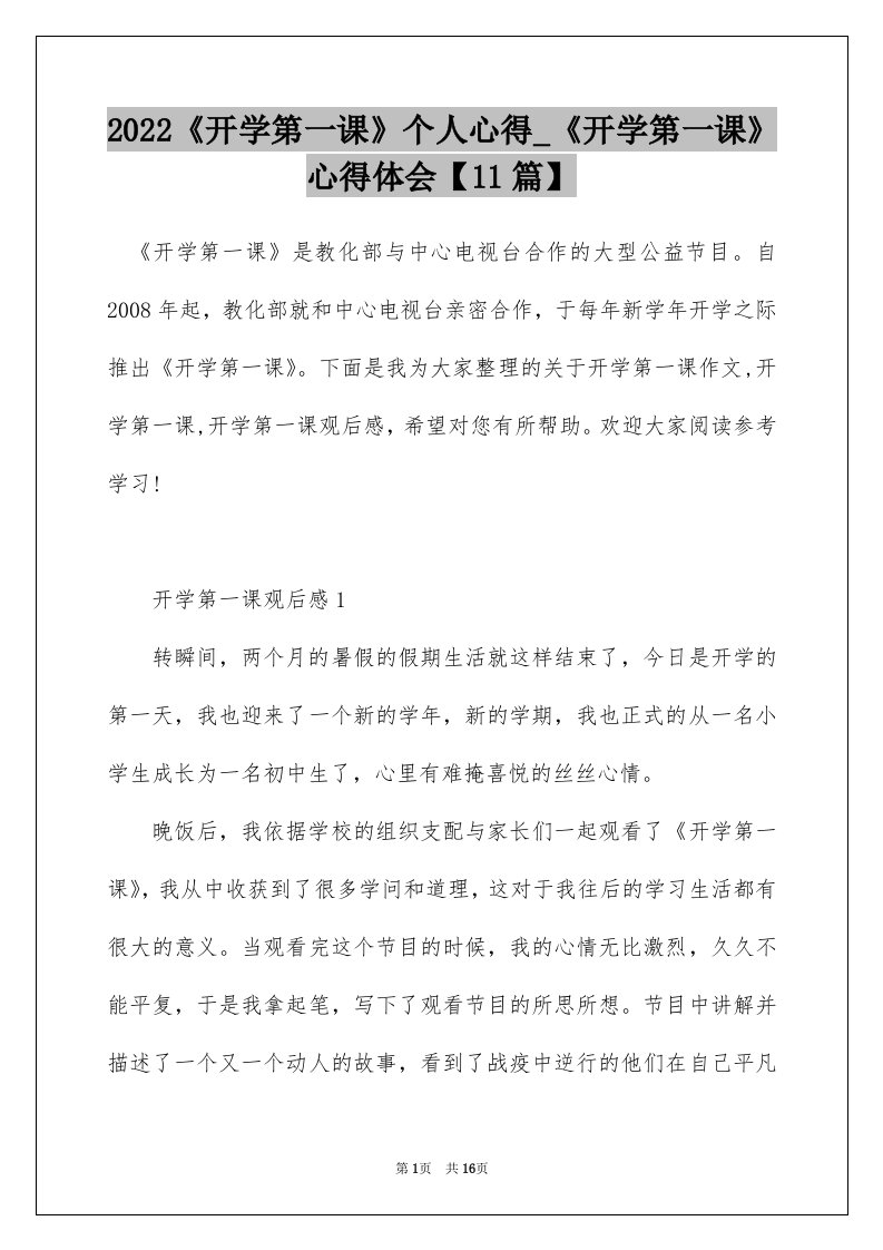 2022开学第一课个人心得_开学第一课心得体会11篇