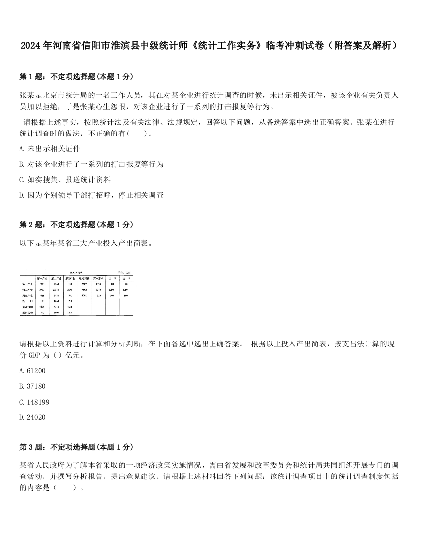 2024年河南省信阳市淮滨县中级统计师《统计工作实务》临考冲刺试卷（附答案及解析）