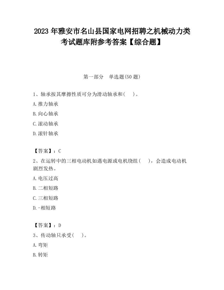 2023年雅安市名山县国家电网招聘之机械动力类考试题库附参考答案【综合题】