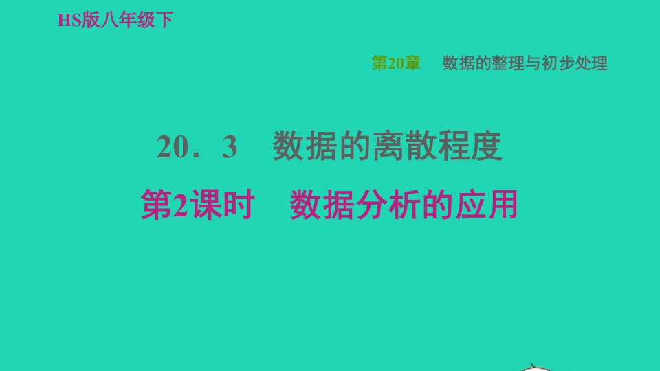 2022春八年级数学下册第20章数据的整理与初步处理20.3数据的离散程度第2课时数据分析的应用习题课件新版华东师大版