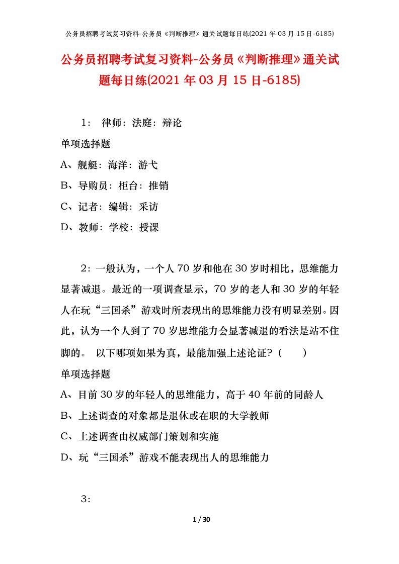 公务员招聘考试复习资料-公务员判断推理通关试题每日练2021年03月15日-6185