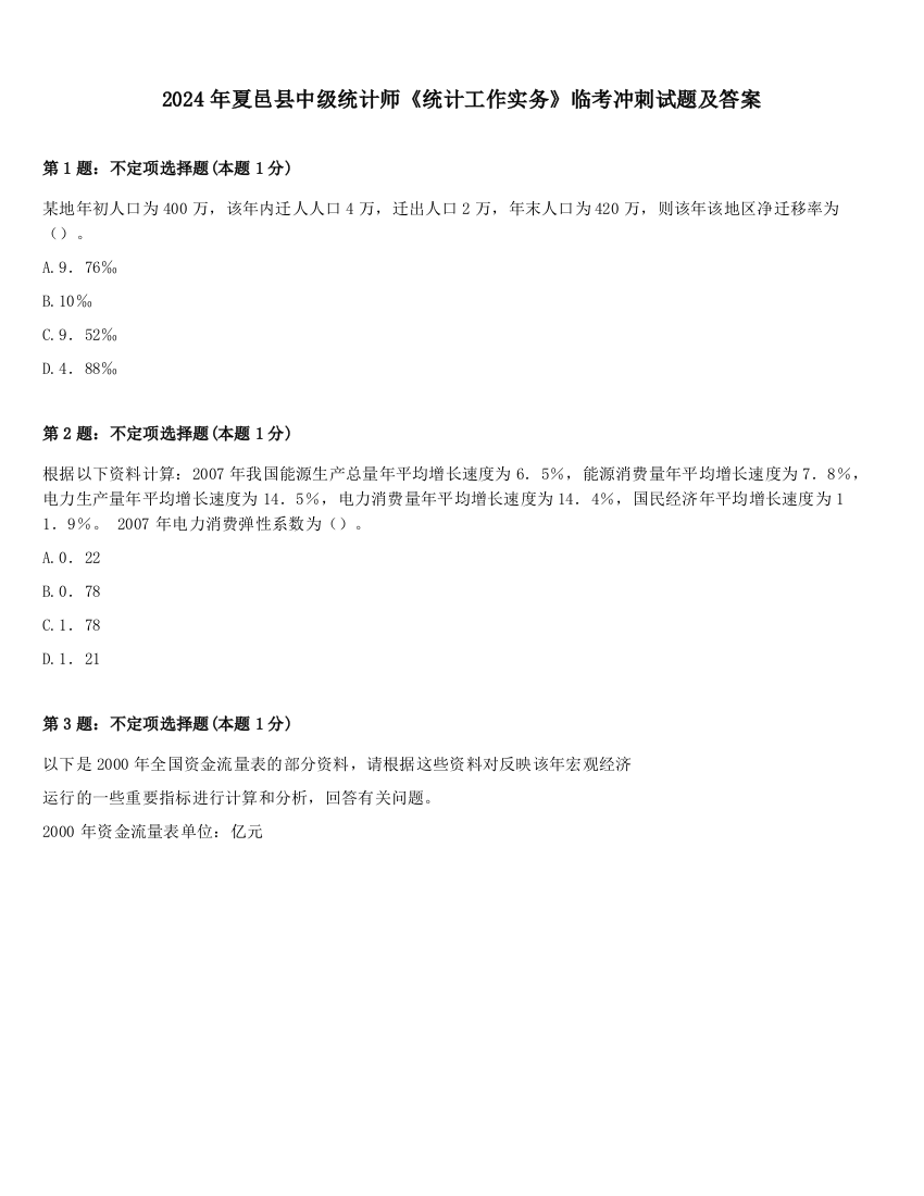 2024年夏邑县中级统计师《统计工作实务》临考冲刺试题及答案