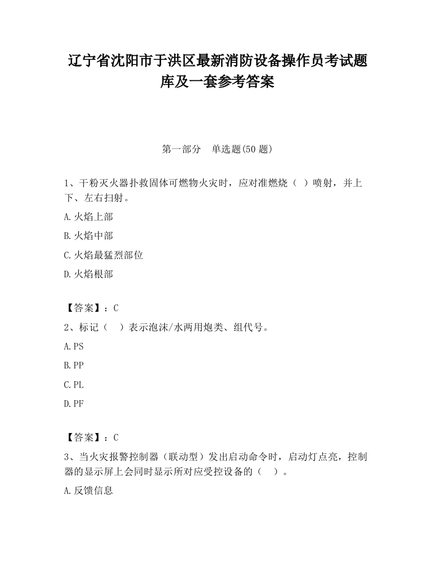 辽宁省沈阳市于洪区最新消防设备操作员考试题库及一套参考答案